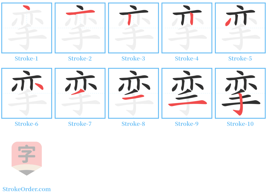 挛 Stroke Order Diagrams