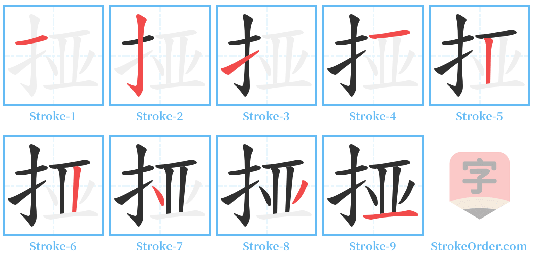 挜 Stroke Order Diagrams