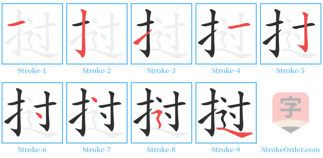 挝 Stroke Order Diagrams