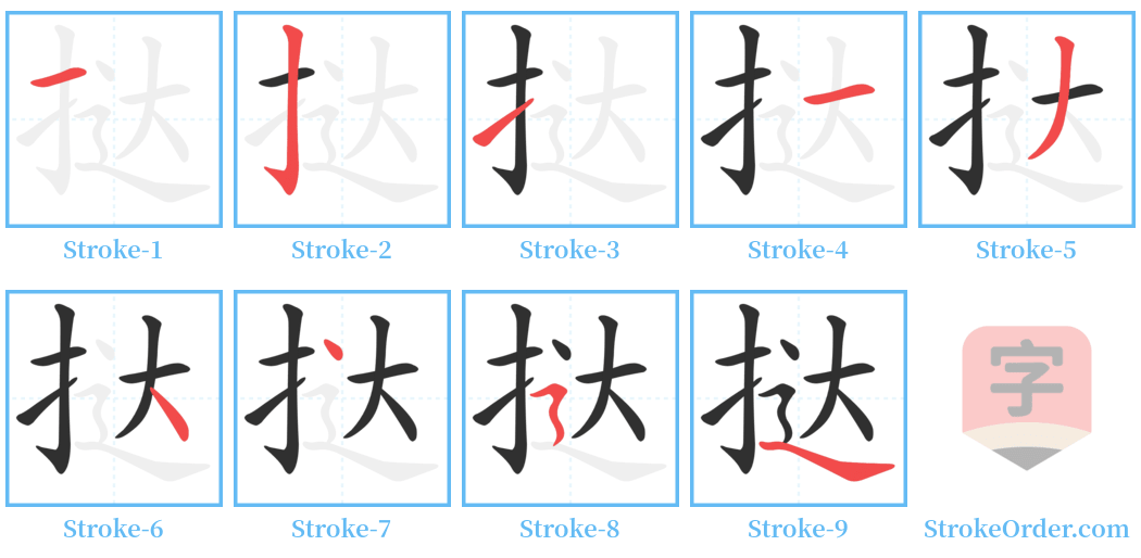 挞 Stroke Order Diagrams