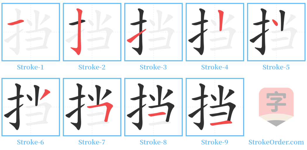 挡 Stroke Order Diagrams