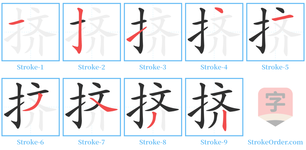 挤 Stroke Order Diagrams