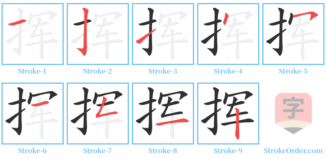 挥 Stroke Order Diagrams