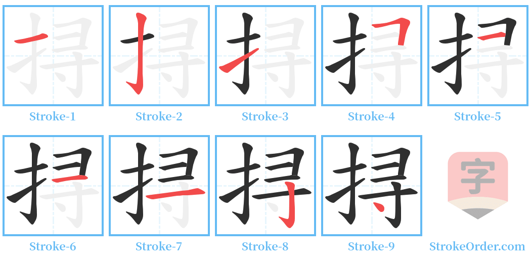 挦 Stroke Order Diagrams