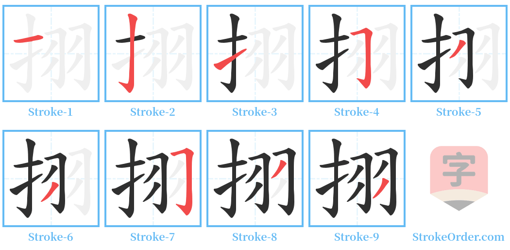 挧 Stroke Order Diagrams