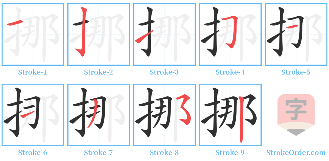 挪 Stroke Order Diagrams