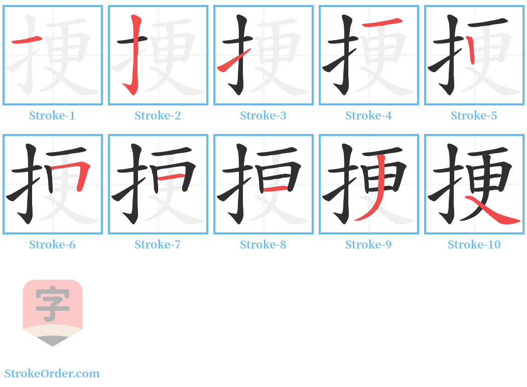 挭 Stroke Order Diagrams