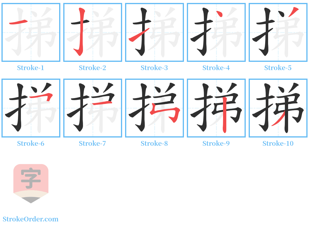 挮 Stroke Order Diagrams