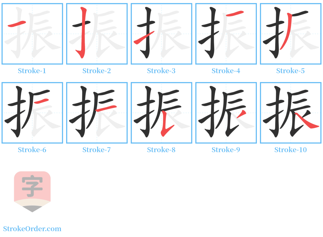 振 Stroke Order Diagrams