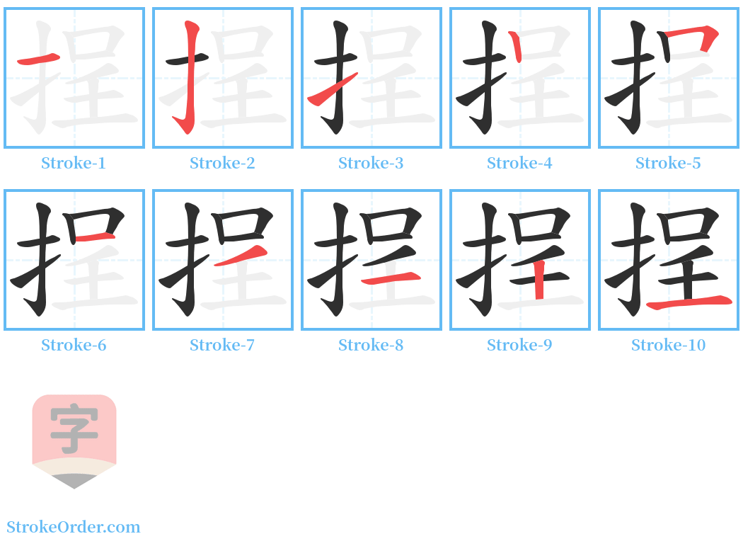 挰 Stroke Order Diagrams