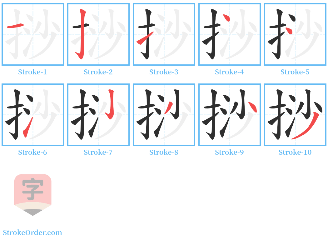 挱 Stroke Order Diagrams