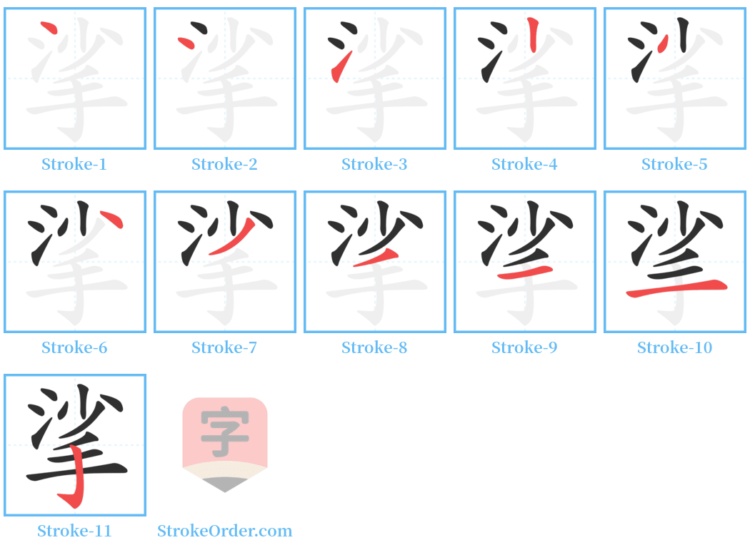 挲 Stroke Order Diagrams