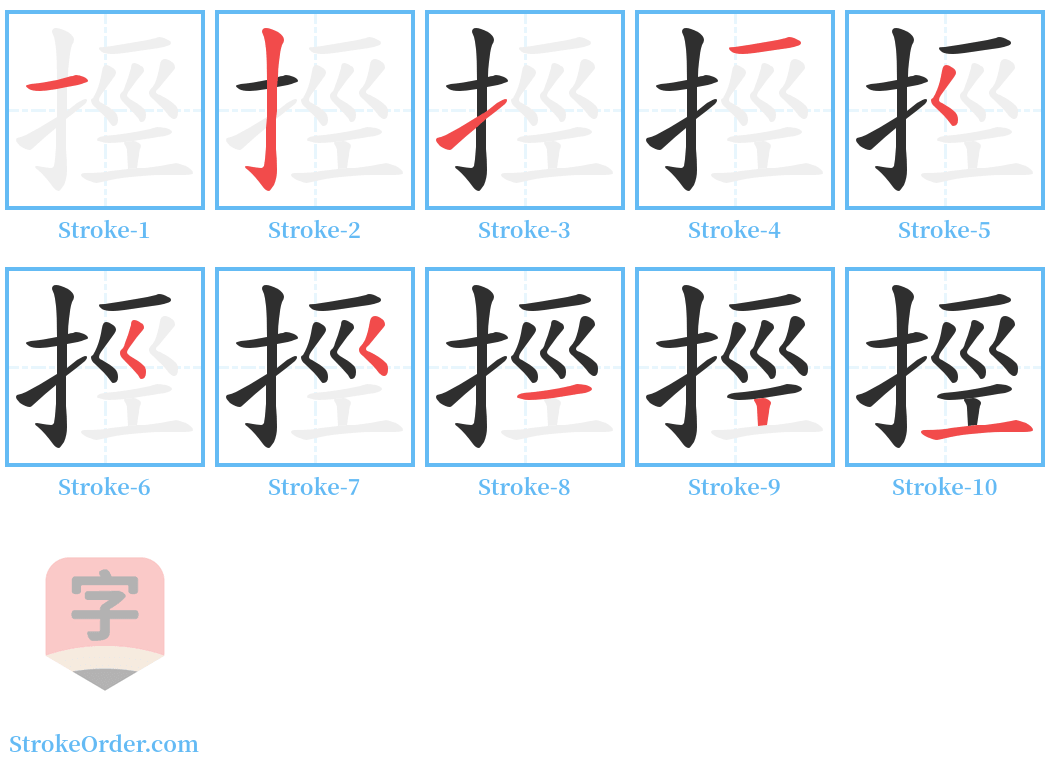 挳 Stroke Order Diagrams