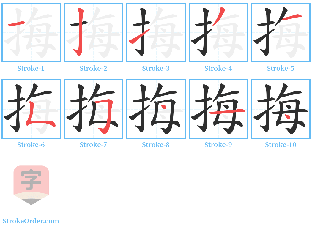 挴 Stroke Order Diagrams