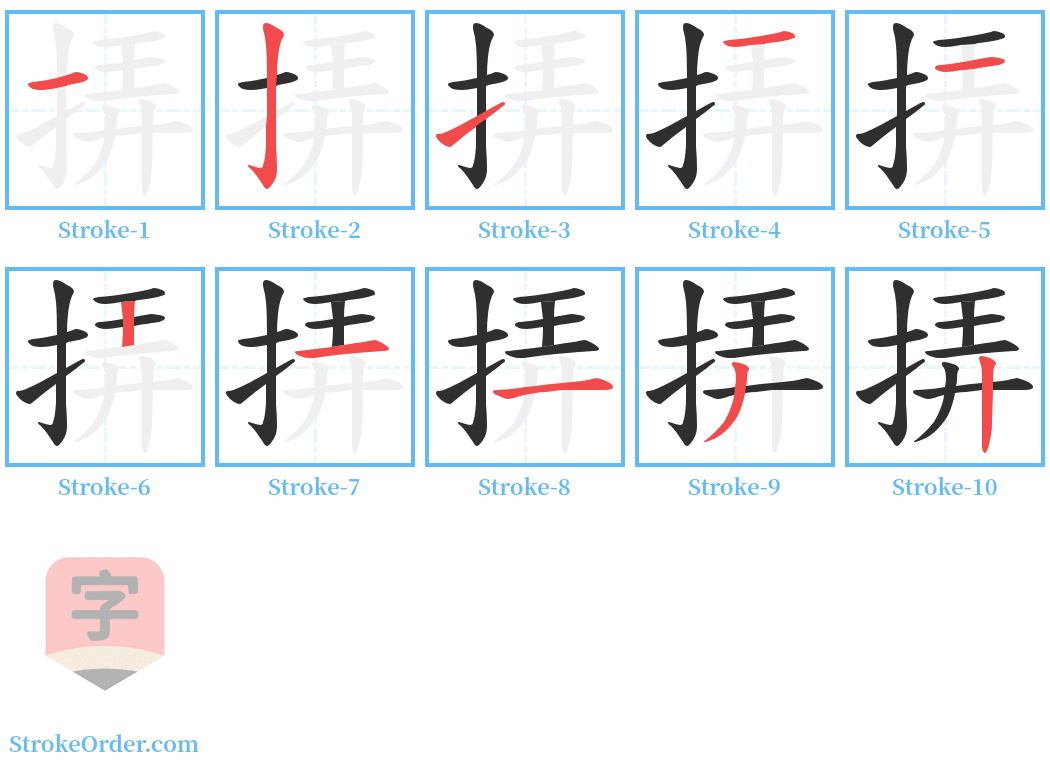 挵 Stroke Order Diagrams