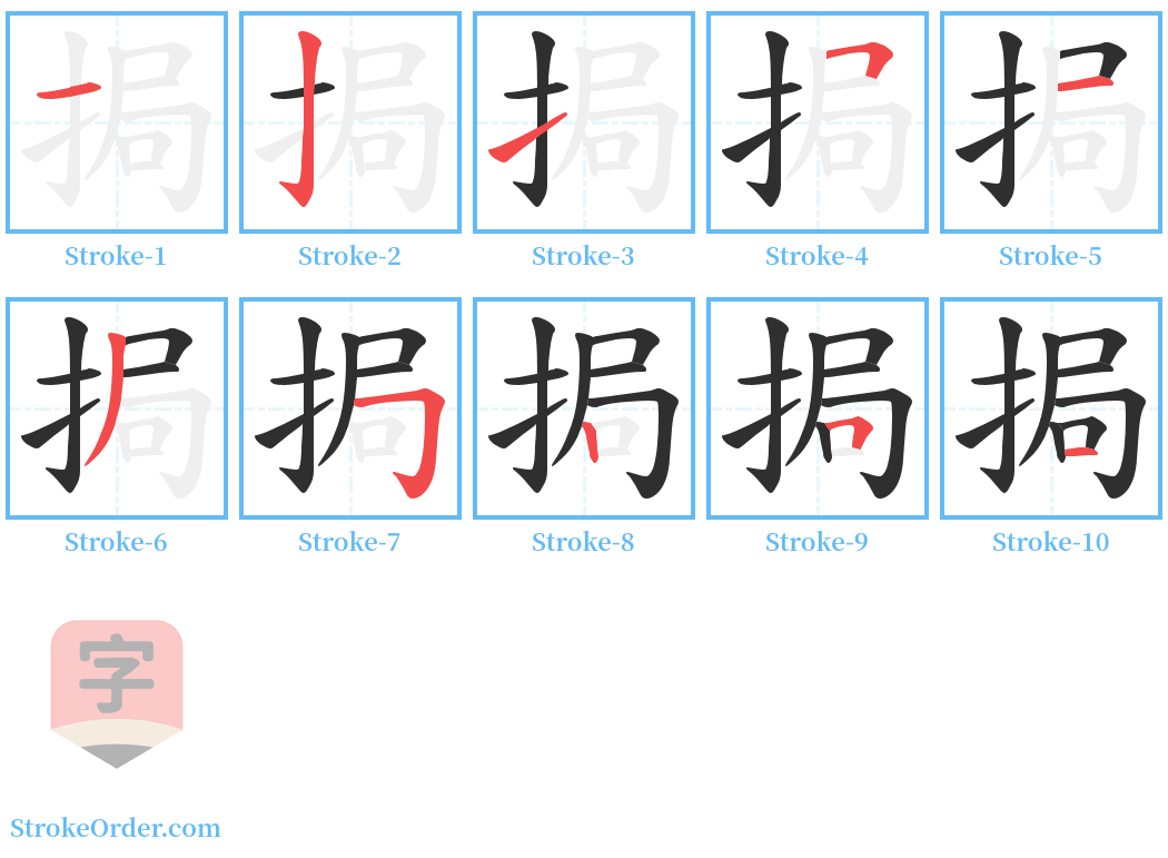 挶 Stroke Order Diagrams