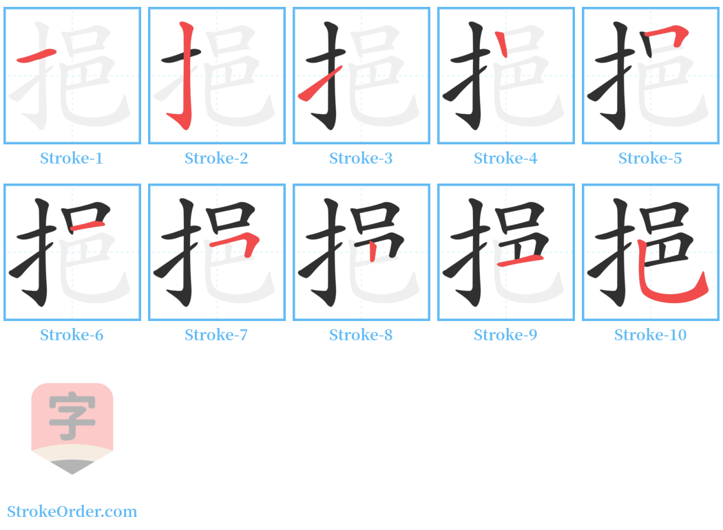 挹 Stroke Order Diagrams