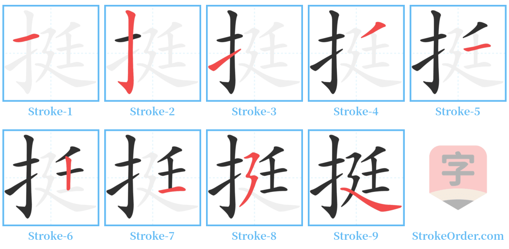 挺 Stroke Order Diagrams