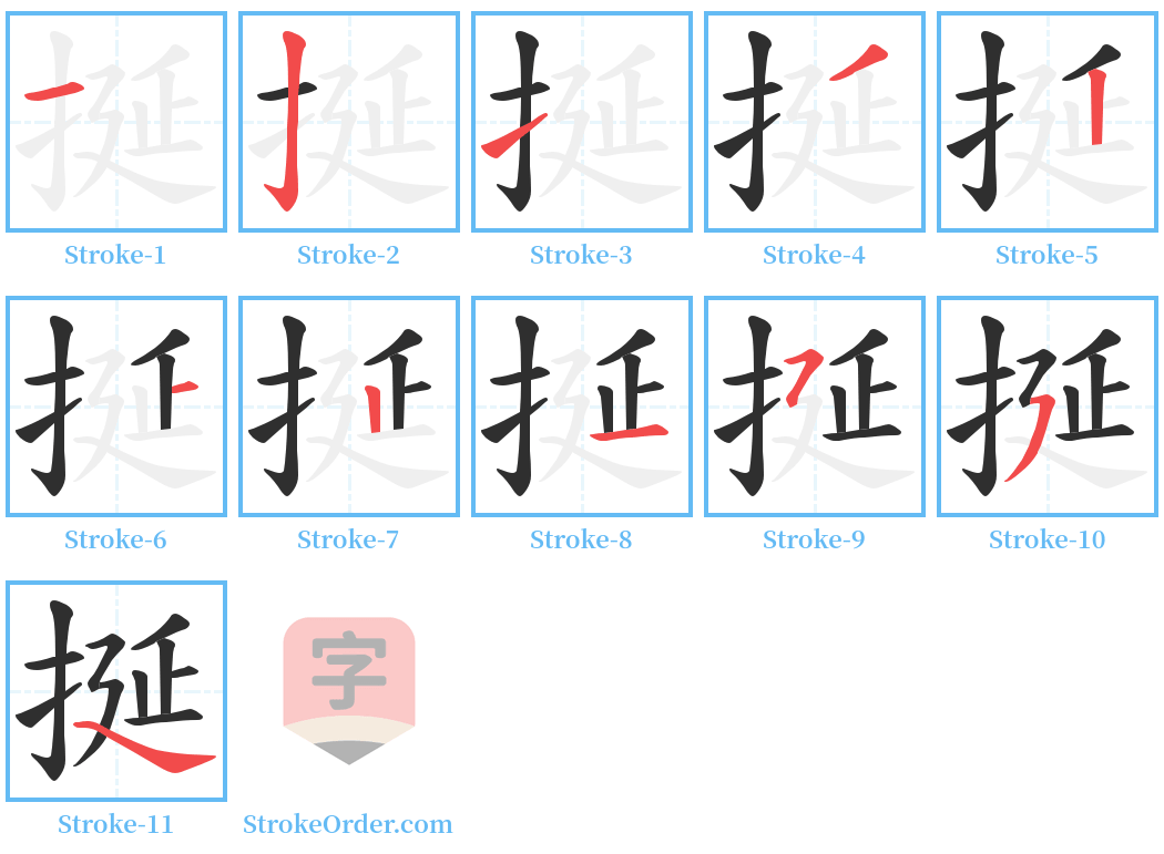 挻 Stroke Order Diagrams