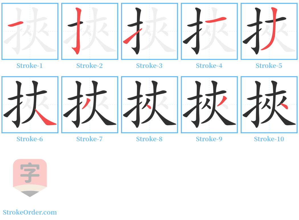 挾 Stroke Order Diagrams