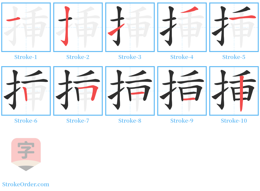 挿 Stroke Order Diagrams