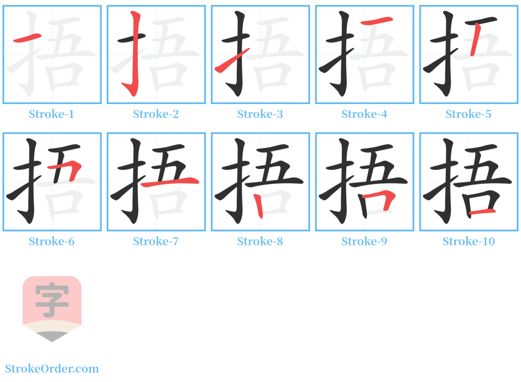 捂 Stroke Order Diagrams