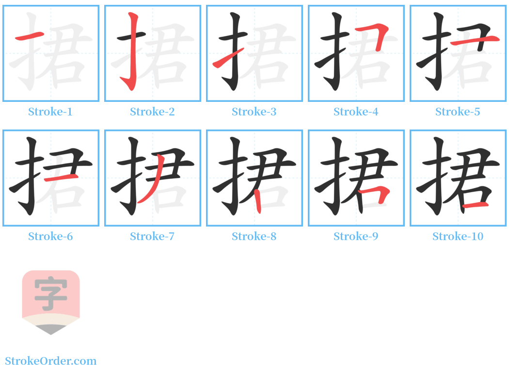 捃 Stroke Order Diagrams