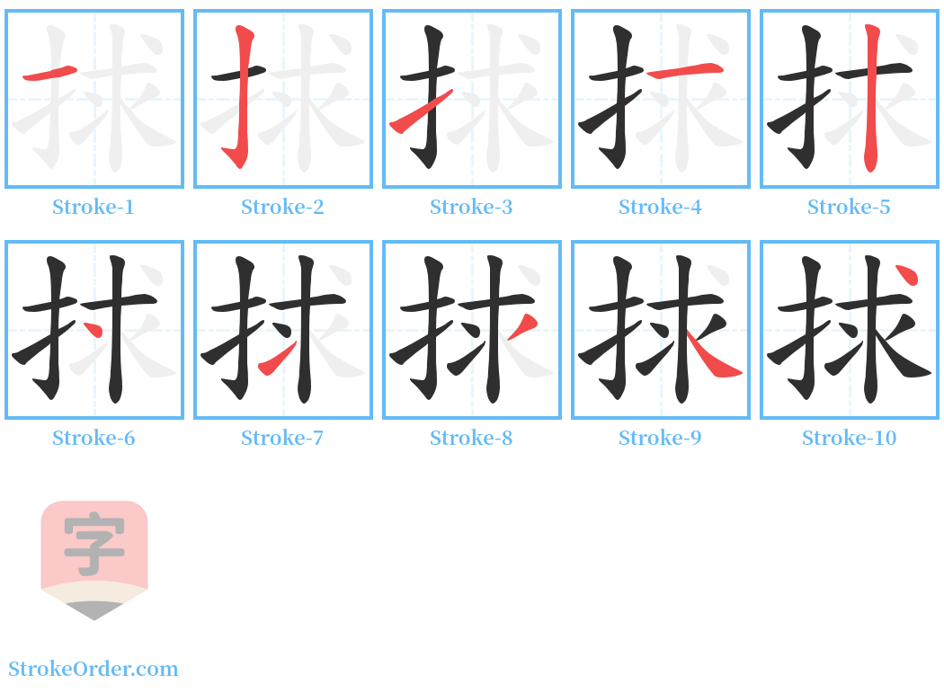 捄 Stroke Order Diagrams