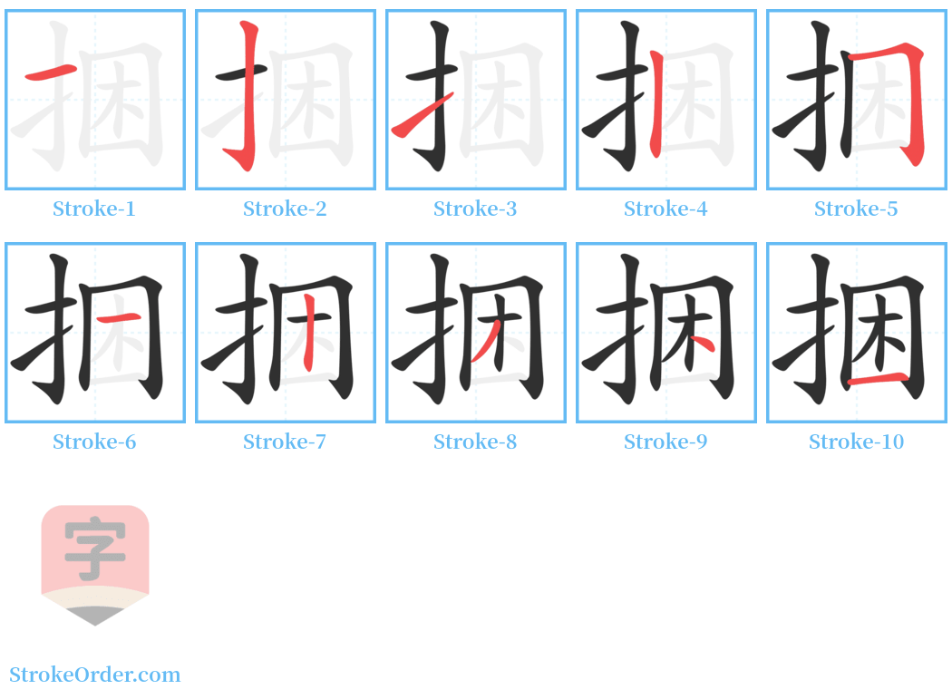 捆 Stroke Order Diagrams