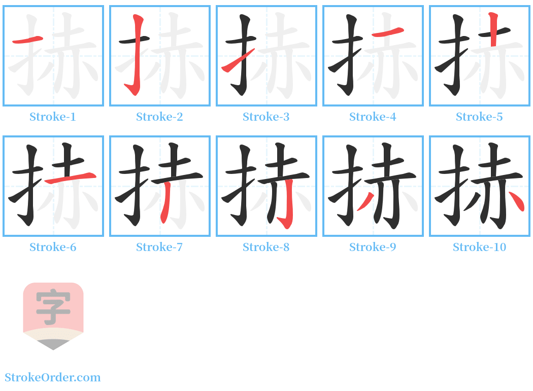 捇 Stroke Order Diagrams