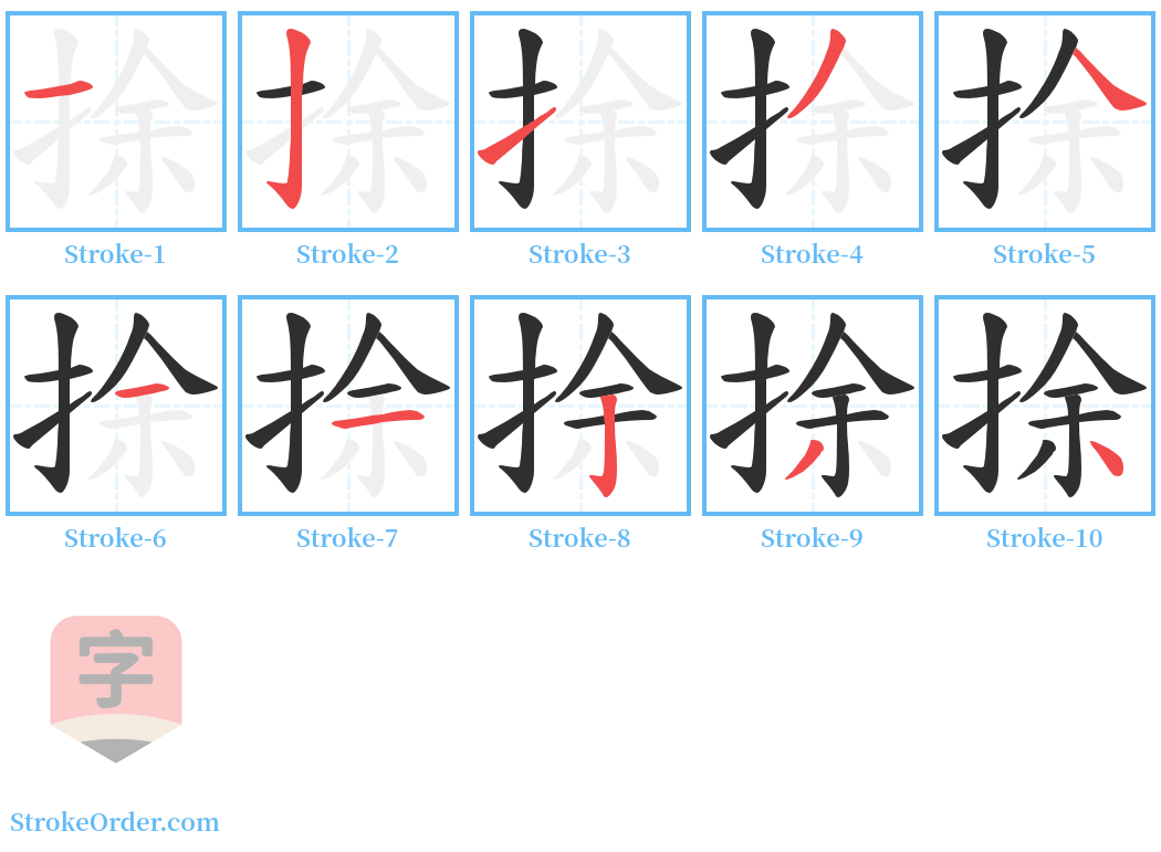 捈 Stroke Order Diagrams