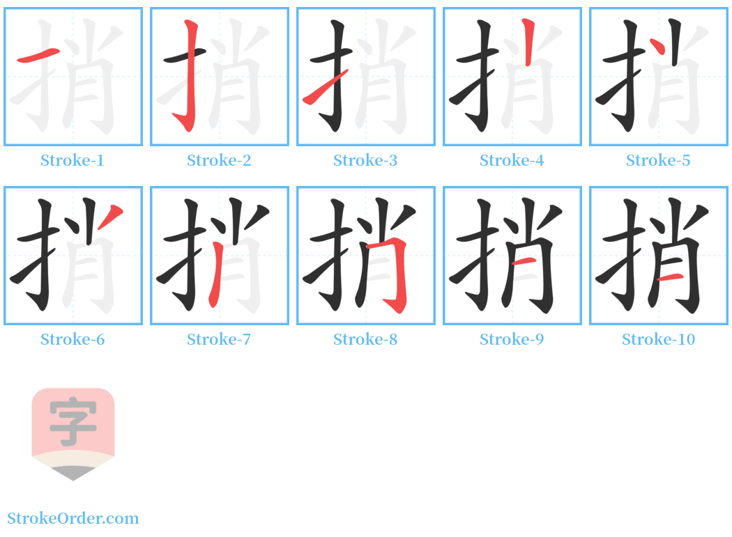 捎 Stroke Order Diagrams