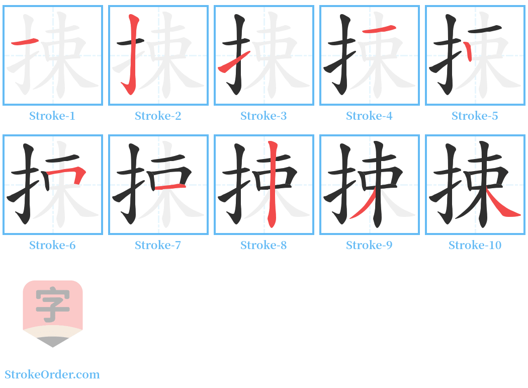 捒 Stroke Order Diagrams