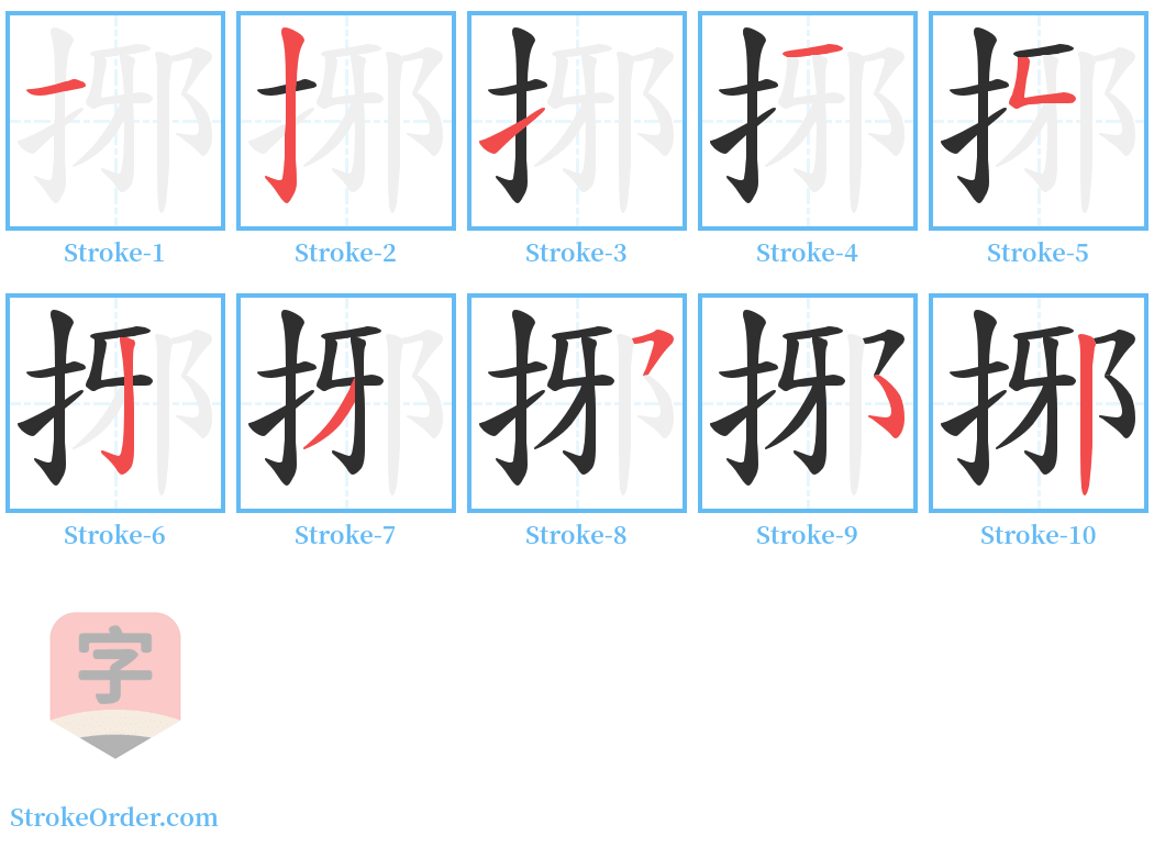 捓 Stroke Order Diagrams