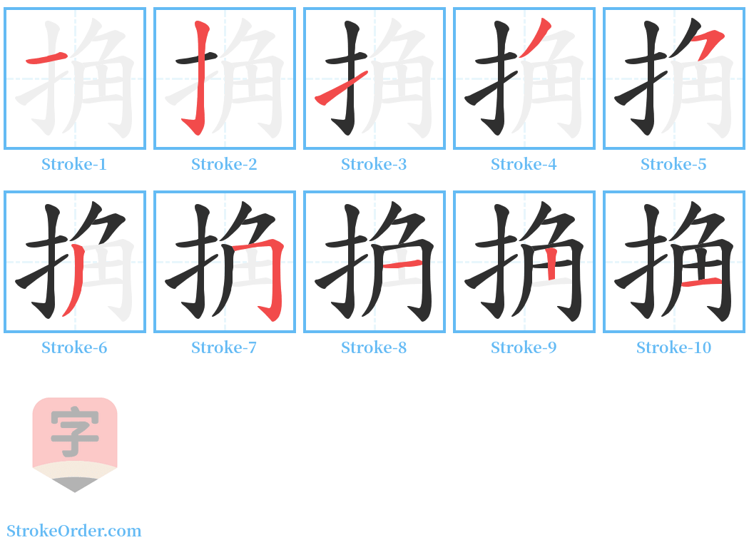 捔 Stroke Order Diagrams