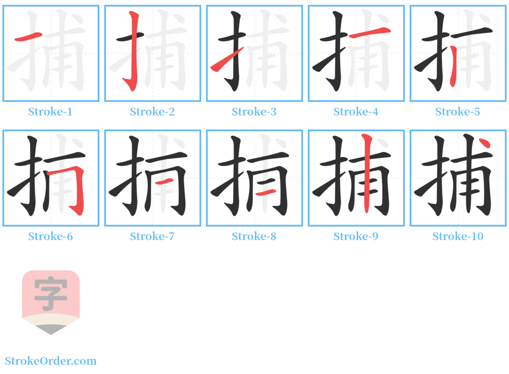 捕 Stroke Order Diagrams