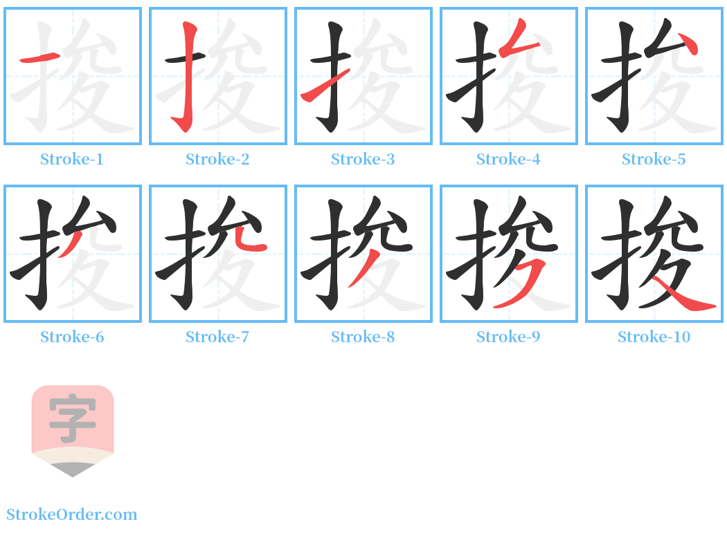 捘 Stroke Order Diagrams