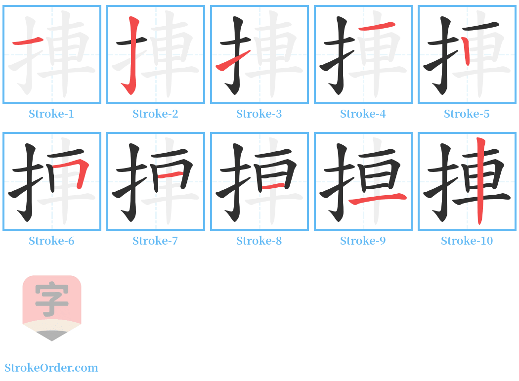 捙 Stroke Order Diagrams