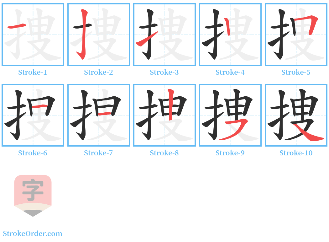 捜 Stroke Order Diagrams