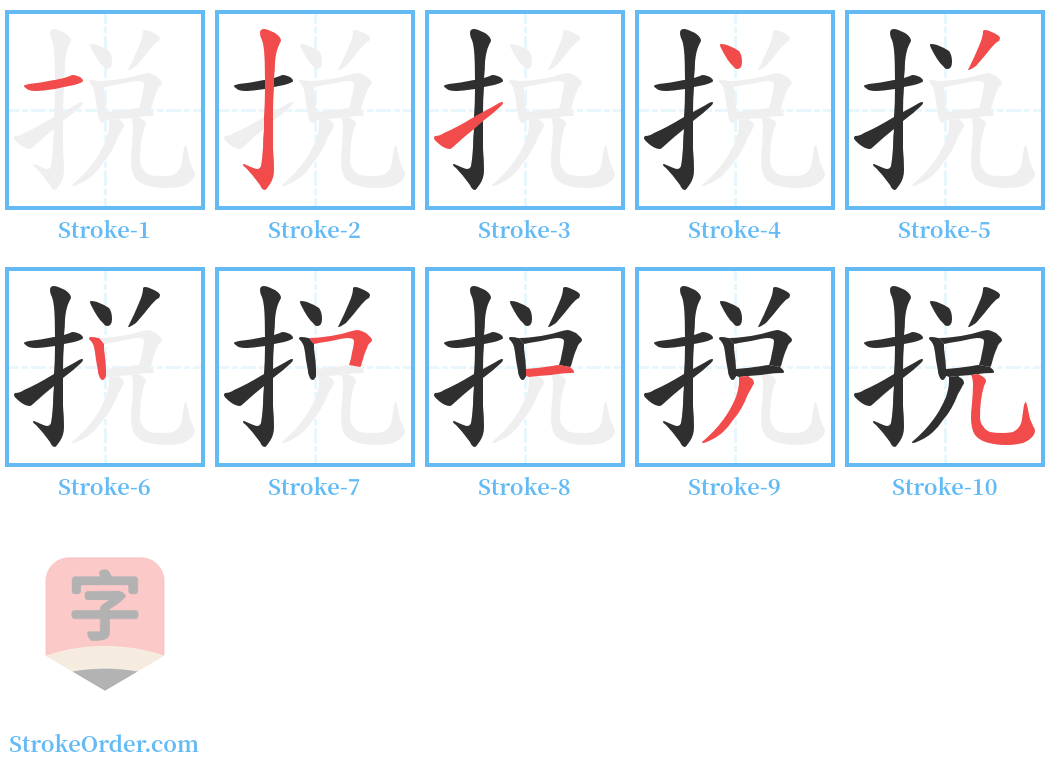 捝 Stroke Order Diagrams