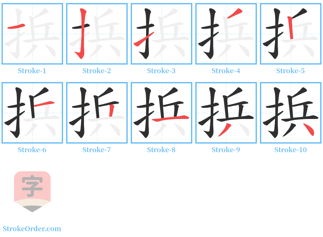 捠 Stroke Order Diagrams