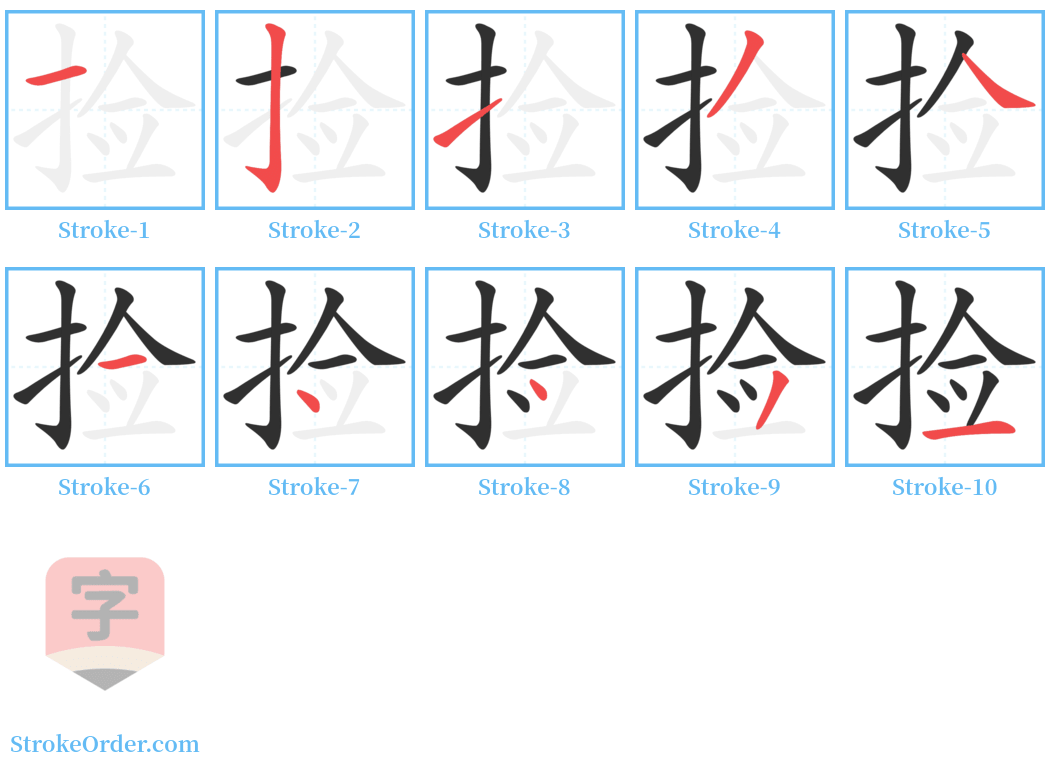 捡 Stroke Order Diagrams