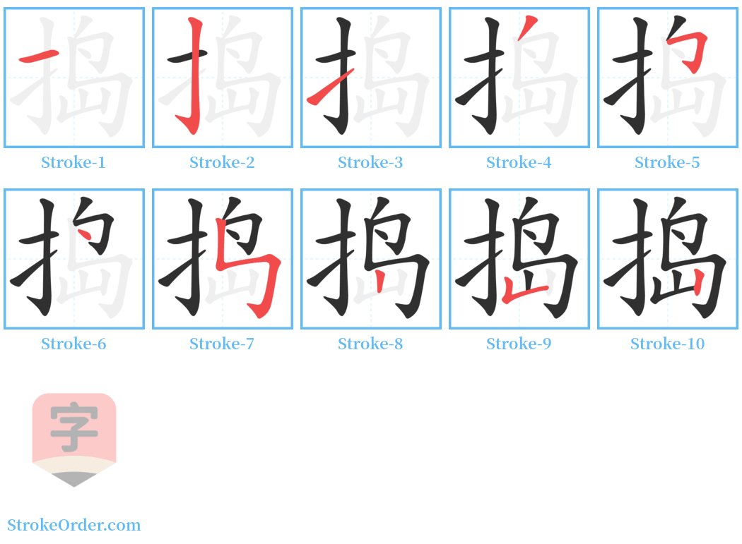 捣 Stroke Order Diagrams