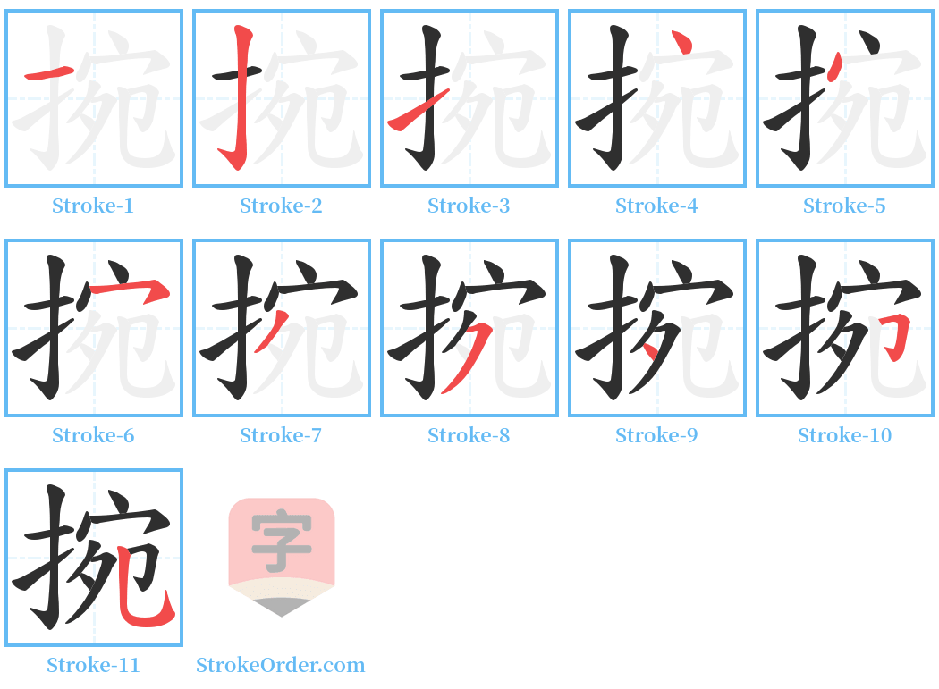 捥 Stroke Order Diagrams