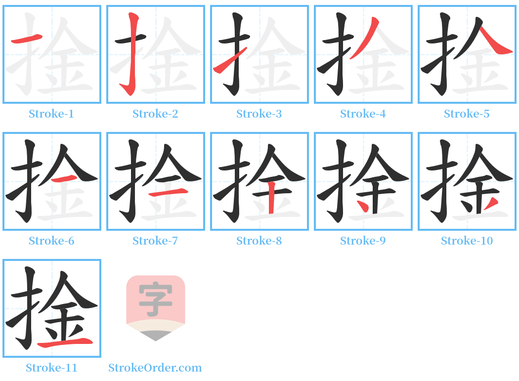 捦 Stroke Order Diagrams