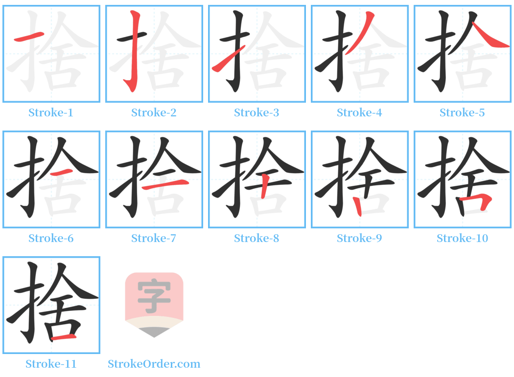 捨 Stroke Order Diagrams