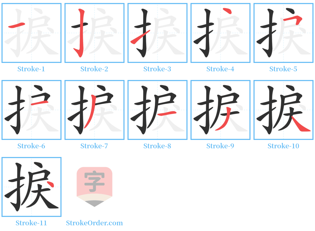 捩 Stroke Order Diagrams