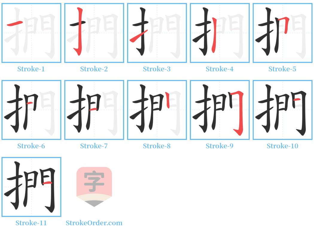 捫 Stroke Order Diagrams