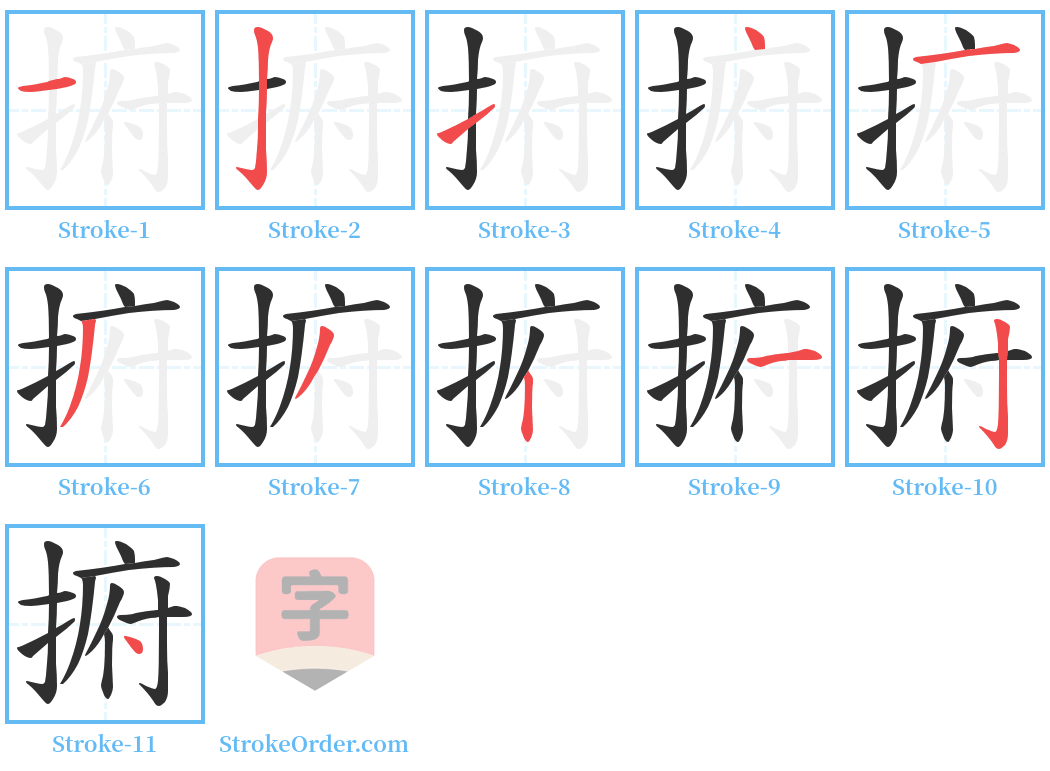 捬 Stroke Order Diagrams