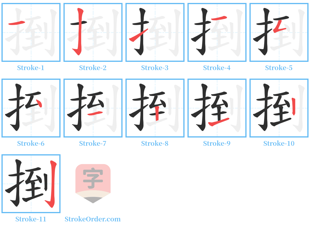 捯 Stroke Order Diagrams